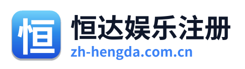 恒达娱乐注册